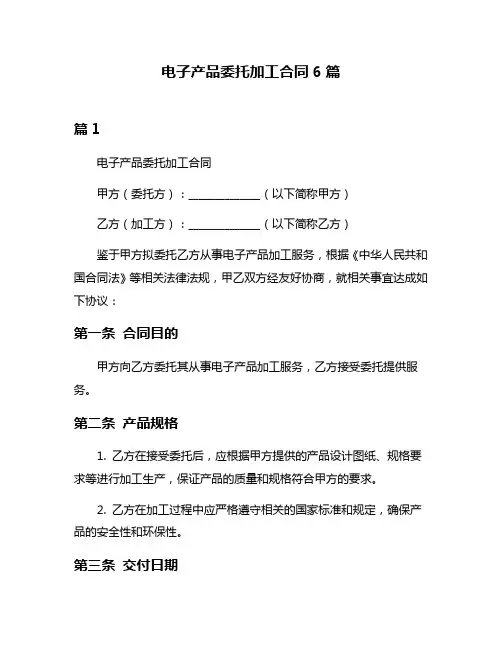 电子产品委托加工合同6篇