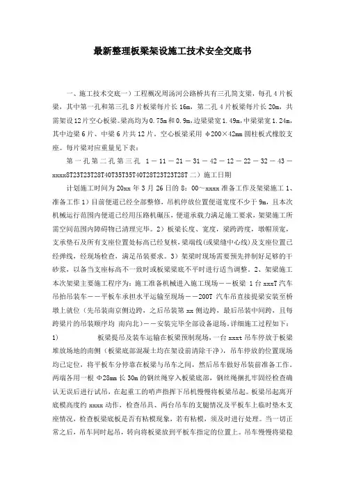 最新整理板梁架设施工技术安全交底书.docx
