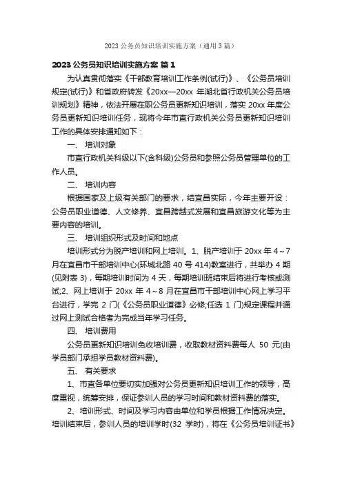 2023公务员知识培训实施方案（通用3篇）