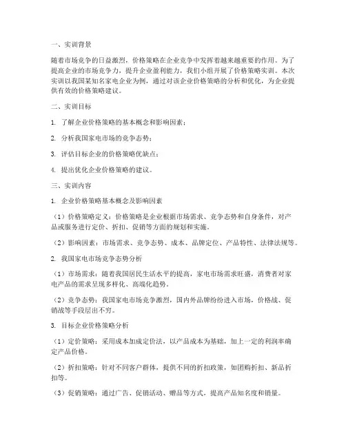 价格策略实训报告