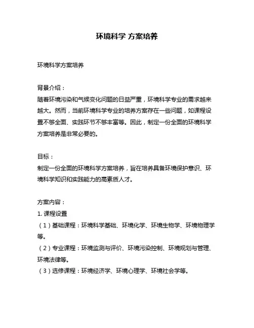 环境科学 方案培养