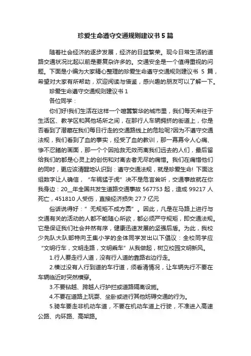 珍爱生命遵守交通规则建议书5篇