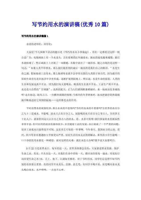 写节约用水的演讲稿(优秀10篇)