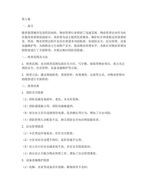 物业风险隐患排查报告(3篇)
