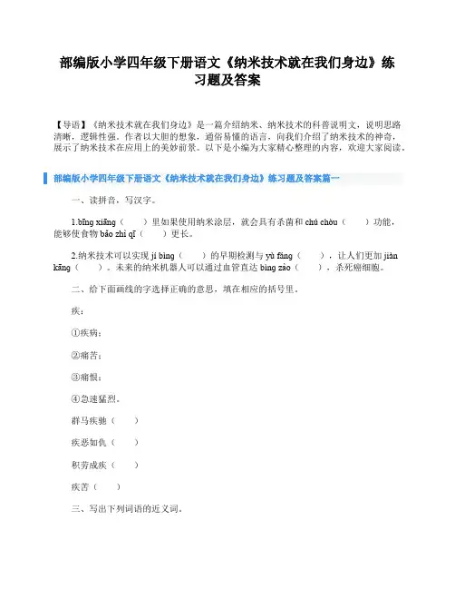 部编版小学四年级下册语文《纳米技术就在我们身边》练习题及答案