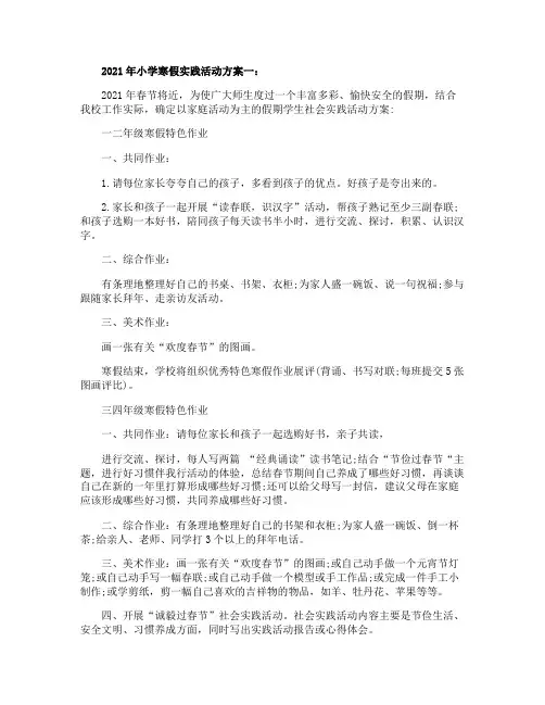 2021年小学寒假实践活动方案5篇