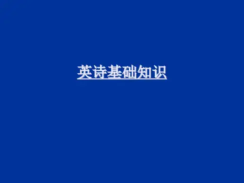 英语诗歌韵律浅说(一)