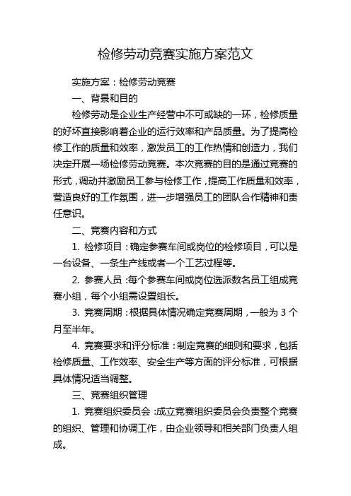 检修劳动竞赛实施方案范文