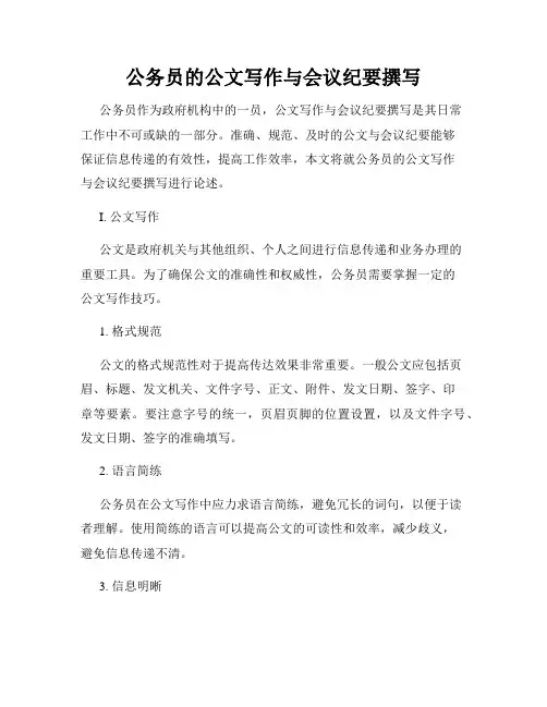 公务员的公文写作与会议纪要撰写