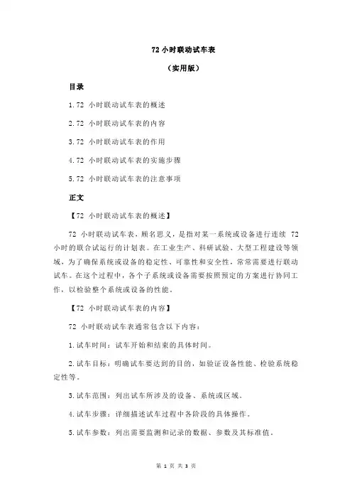 72小时联动试车表