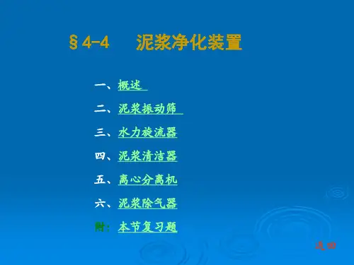 石油钻采设备及工艺-李振林 §4-4 泥浆净化装置