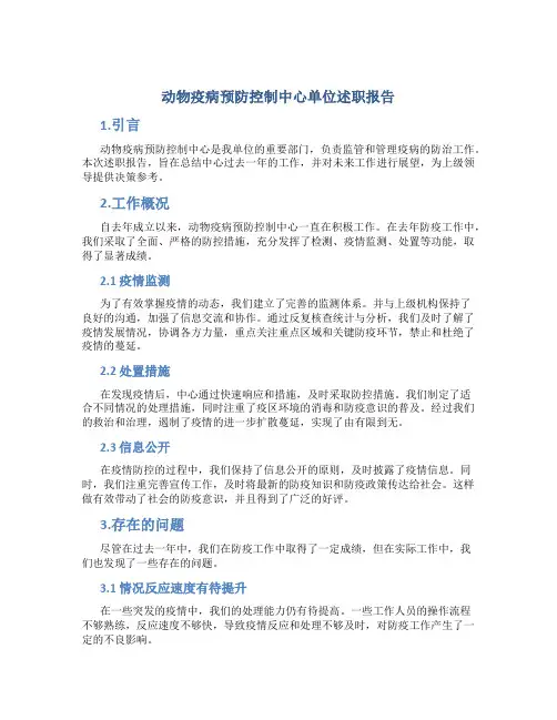 动物疫病预防控制中心单位述职报告