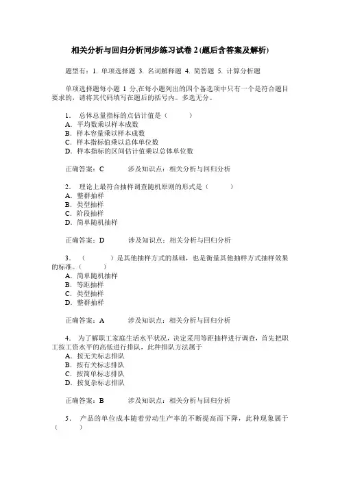 相关分析与回归分析同步练习试卷2(题后含答案及解析)