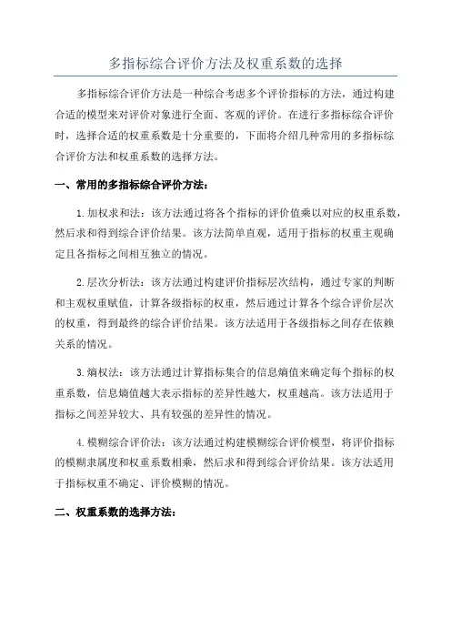 多指标综合评价方法及权重系数的选择