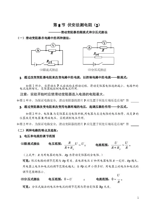 学案伏安法测电阻（2）滑动变阻器的限流式和分压式接法