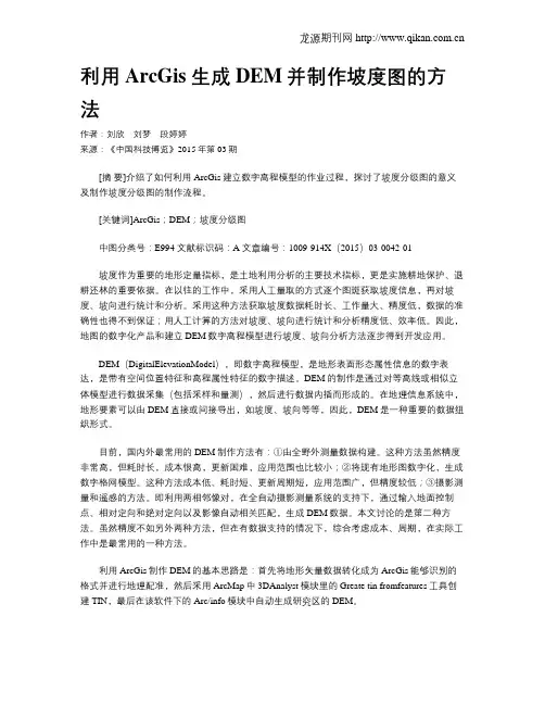 利用ArcGis生成DEM并制作坡度图的方法