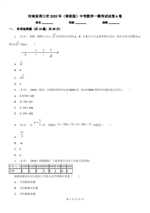 河南省周口市2020年(春秋版)中考数学一模考试试卷A卷