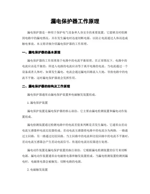 漏电保护器工作原理