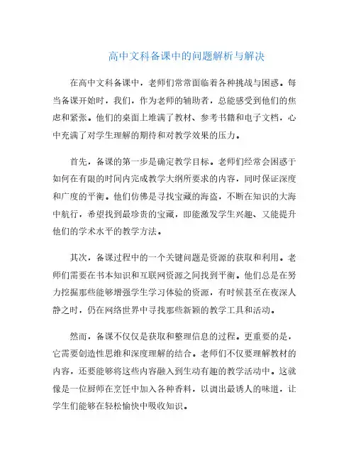 高中文科备课中的问题解析与解决