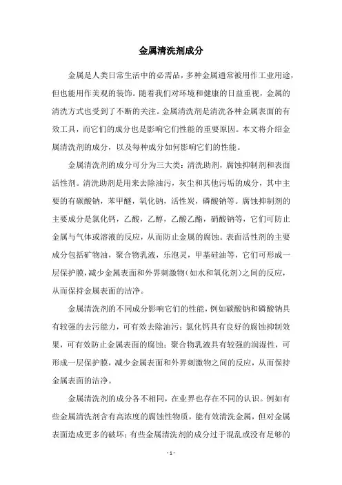 金属清洗剂成分