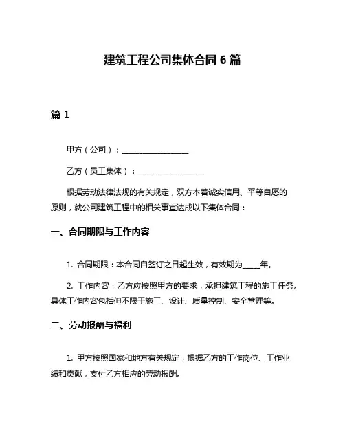 建筑工程公司集体合同6篇