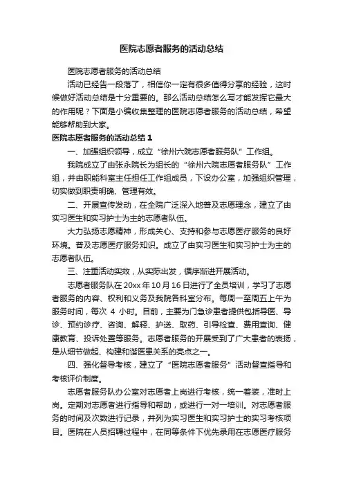 医院志愿者服务的活动总结
