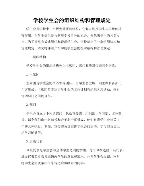 学校学生会的组织结构和管理规定