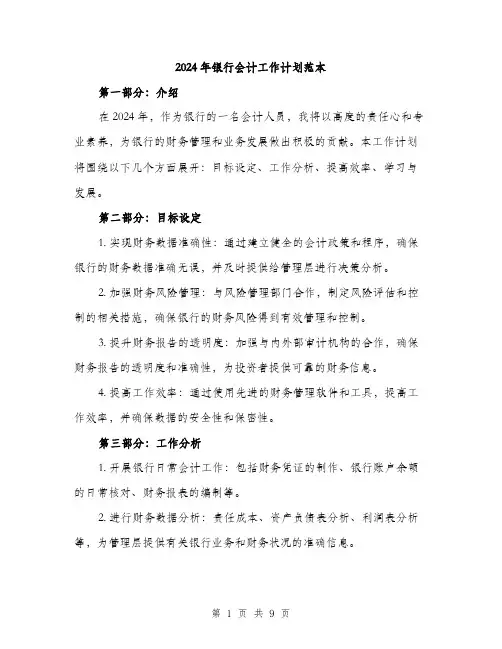 2024年银行会计工作计划范本(三篇)