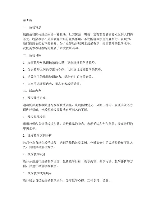美术线描教学教研活动(3篇)