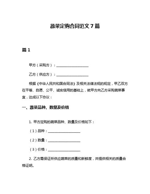 蔬菜定购合同范文7篇