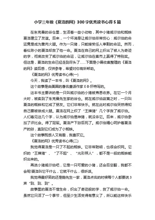 小学三年级《夏洛的网》300字优秀读书心得5篇
