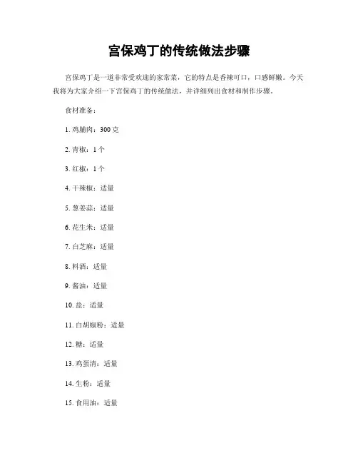 宫保鸡丁的传统做法步骤