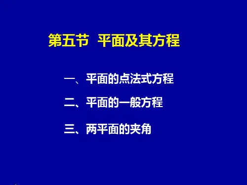 一、平面的点法式方程