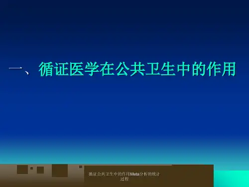 循证公共卫生中的作用Meta分析的统计过程课件