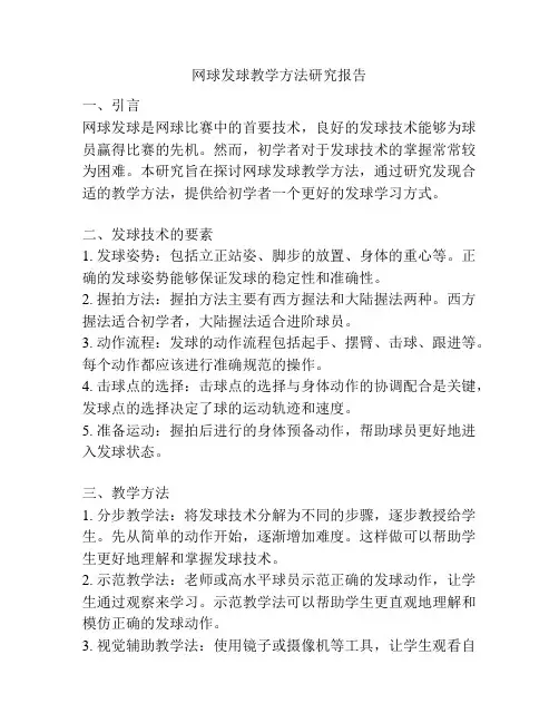 网球发球教学方法研究报告