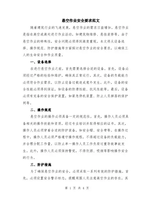 悬空作业安全要求范文（二篇）