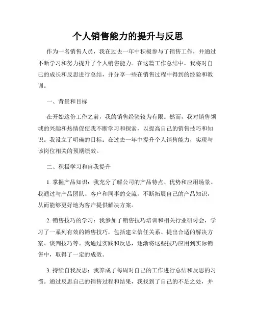 个人销售能力的提升与反思