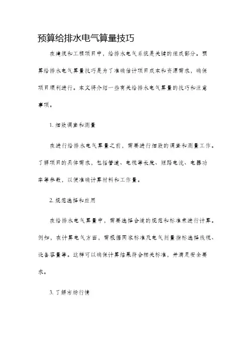 预算给排水电气算量技巧