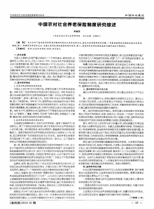 中国农村社会养老保险制度研究综述
