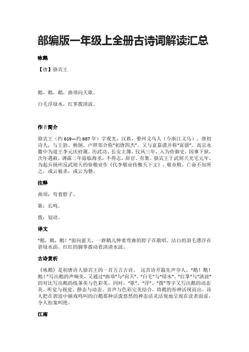(全)部编版一年级语文上全册古诗词解读汇总