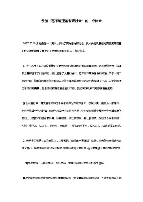 参加“高考地理备考研讨会”的一点体会