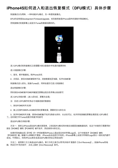 iPhone4S如何进入和退出恢复模式（DFU模式）具体步骤