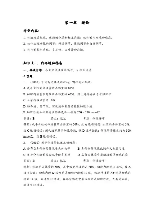 生理学知识点+考研真题2018版 01绪论