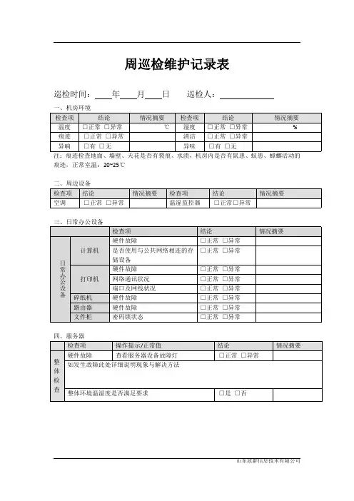 5、保密场所及设备日巡检记录表