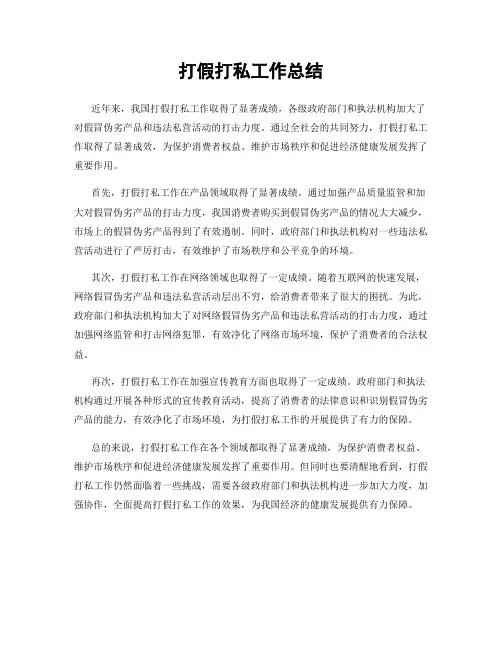打假打私工作总结