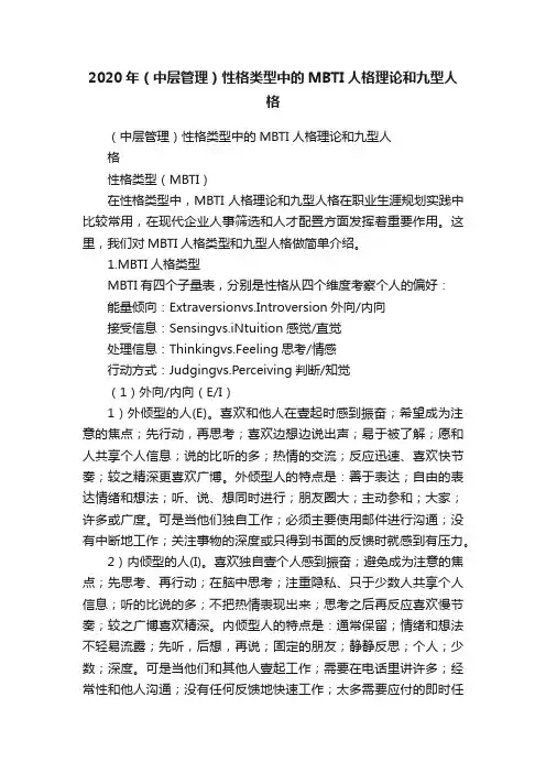2020年（中层管理）性格类型中的MBTI人格理论和九型人格