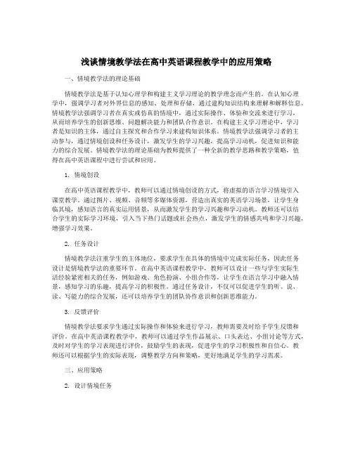 浅谈情境教学法在高中英语课程教学中的应用策略