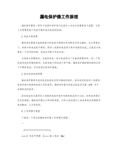 漏电保护器工作原理