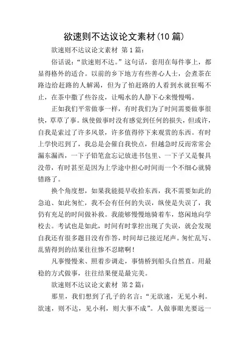 欲速则不达议论文素材(10篇)