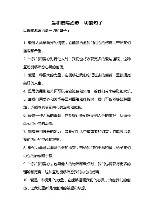 爱和温暖治愈一切的句子